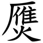 㷳
