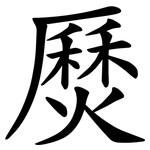 㷴