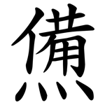 㷶