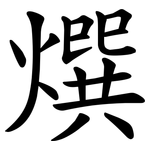 㷷