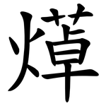 㷹