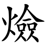 㷿