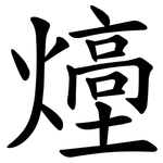 㸀