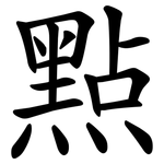 㸃