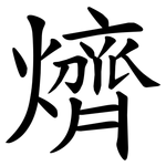㸄