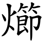 㸅