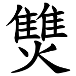 㸈