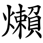 㸊