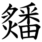 㸋