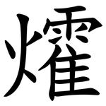㸌