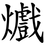 㸍