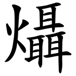 㸎
