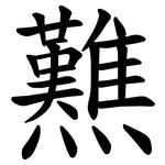 㸐