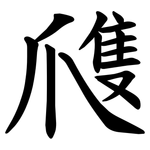 㸕