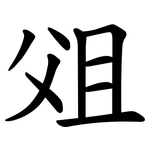 㸖