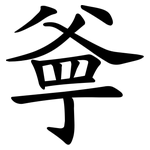 㸘