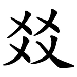 㸚