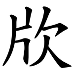 㸝