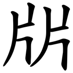 㸞