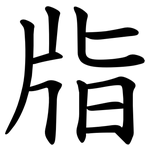 㸟