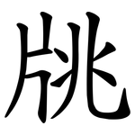 㸠