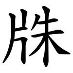 㸡
