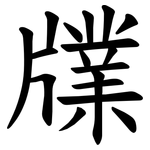 㸣