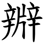 㸤