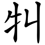 㸨