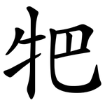 㸭