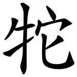 㸰