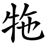 㸱
