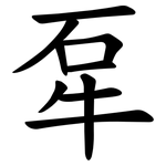 㸴