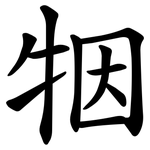 㸶