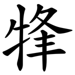 㸼
