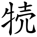 㸿