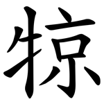 㹁