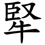 㹂