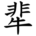 㹃