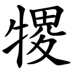 㹄
