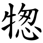 㹅