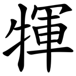 㹆