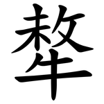 㹈