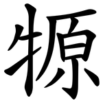 㹉