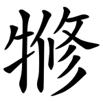 㹋