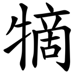 㹍