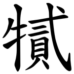 㹑