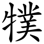 㹒