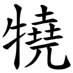 㹓