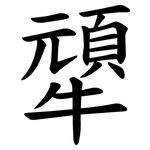 㹕
